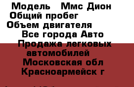  › Модель ­ Ммс Дион › Общий пробег ­ 150 000 › Объем двигателя ­ 2 000 - Все города Авто » Продажа легковых автомобилей   . Московская обл.,Красноармейск г.